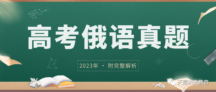 资料分享 | 2023年俄语高考真题及解析